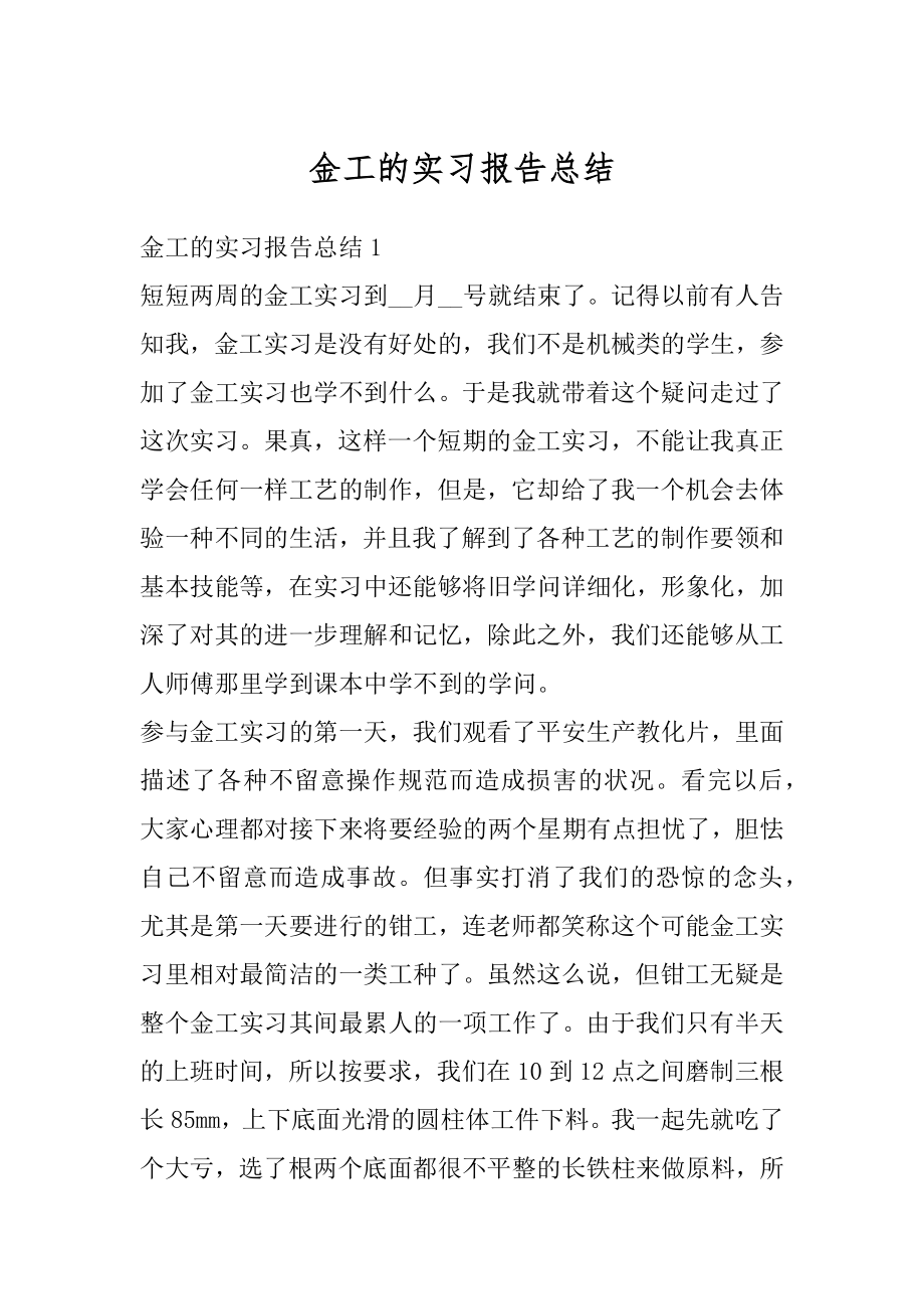 金工的实习报告总结汇编.docx_第1页