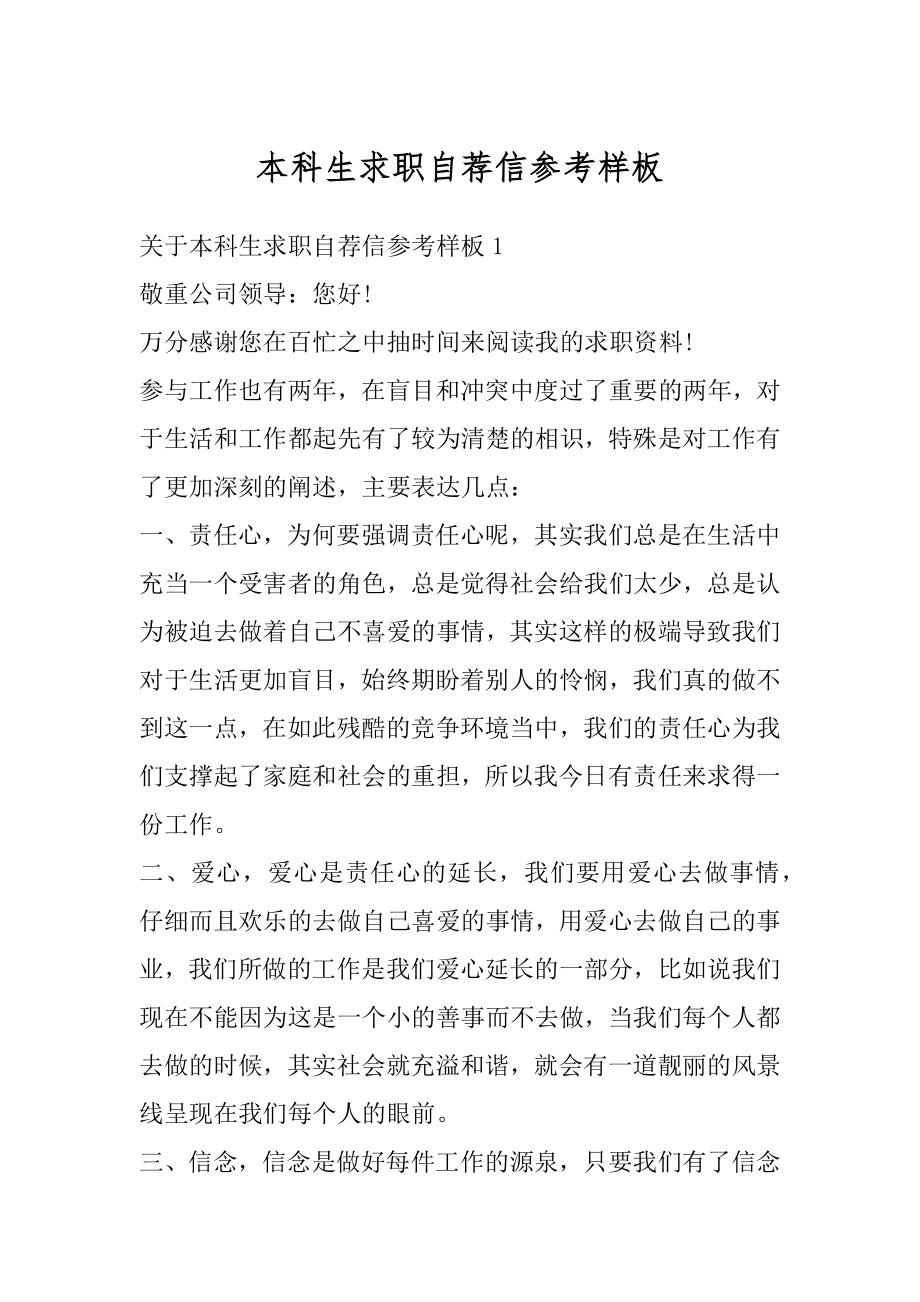 本科生求职自荐信参考样板例文.docx_第1页