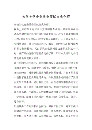 大学生伙食委员会面试自我介绍汇总.docx