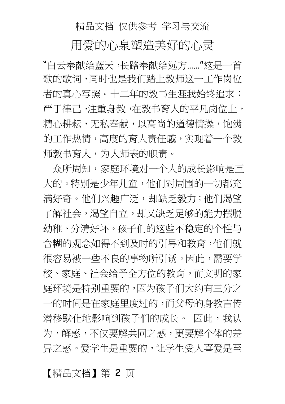 ：用爱的心泉塑造美好的心灵.doc_第2页