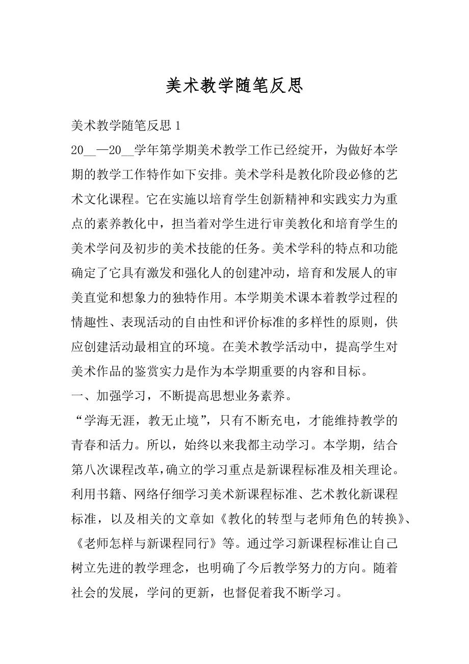 美术教学随笔反思范例.docx_第1页