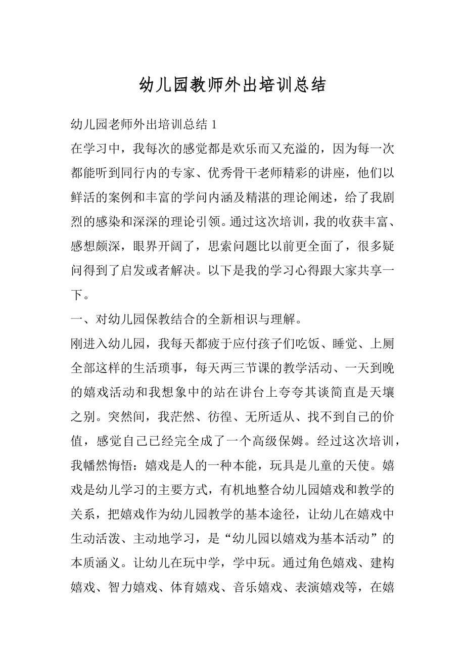 幼儿园教师外出培训总结汇总.docx_第1页