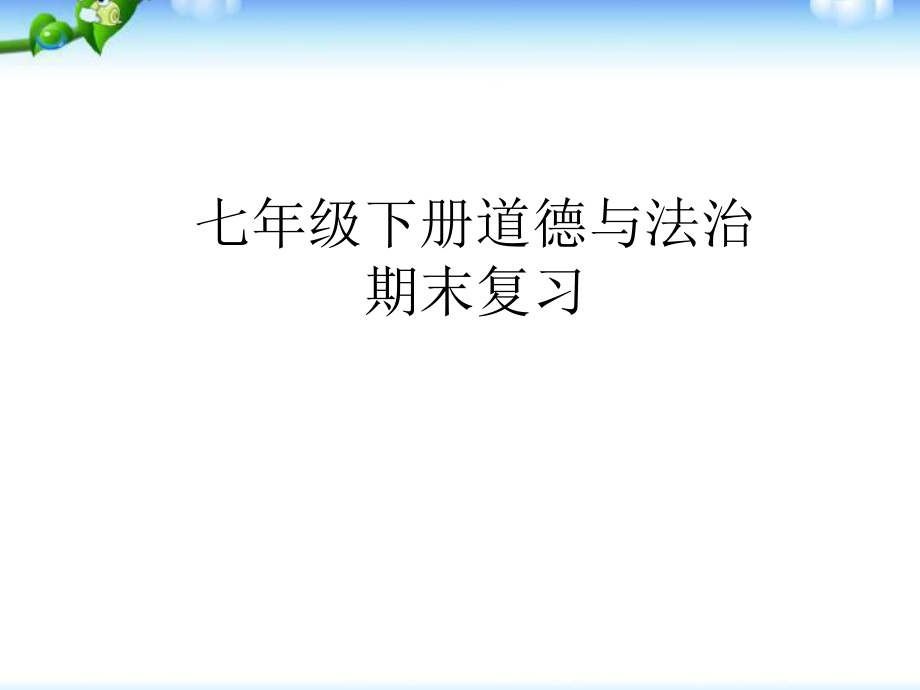 最新-七年级下册道德与法治-期末复习PPT课件.pptx_第1页