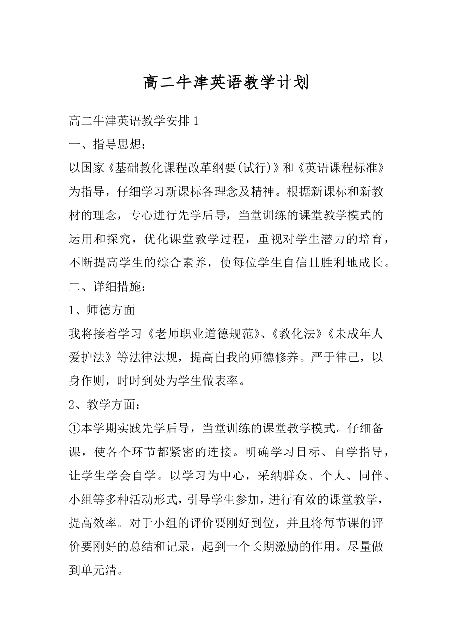 高二牛津英语教学计划例文.docx_第1页