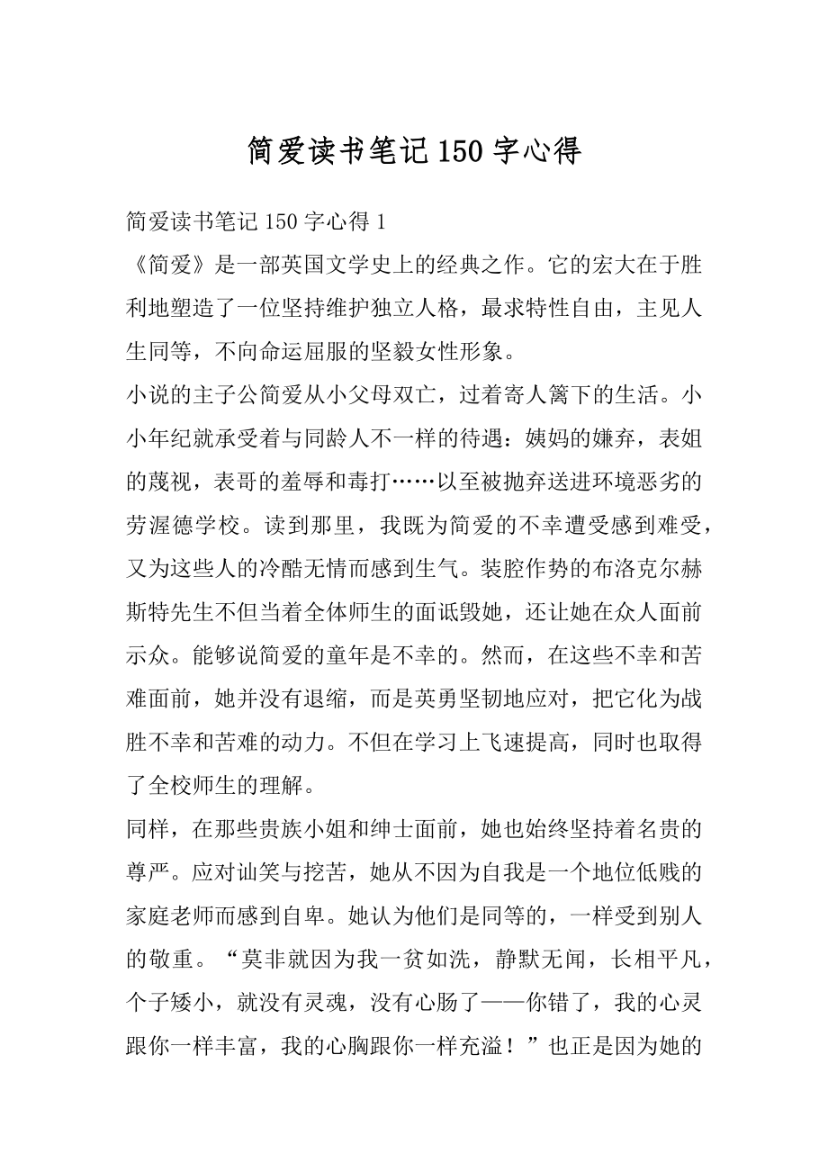 简爱读书笔记150字心得汇总.docx_第1页