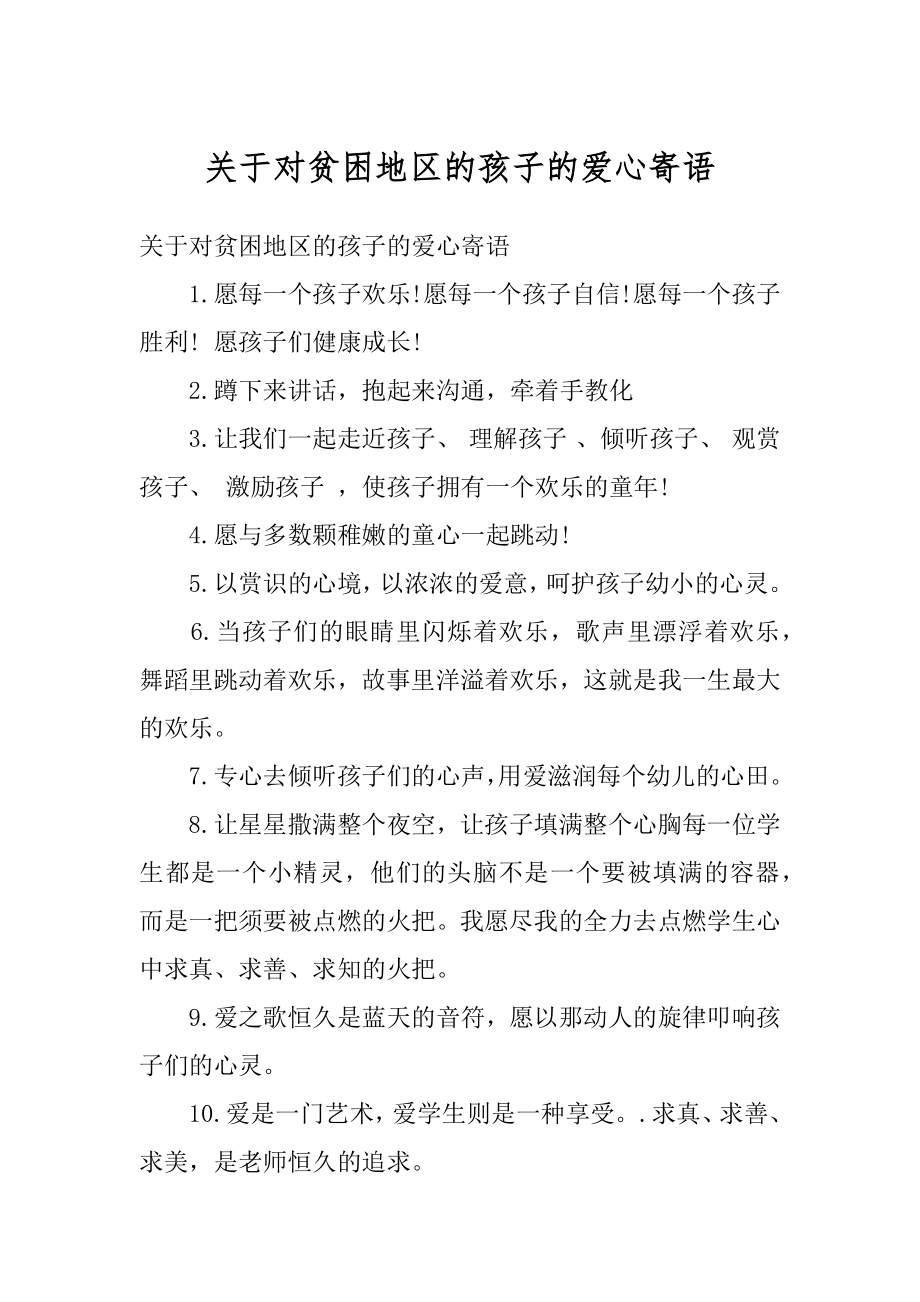 关于对贫困地区的孩子的爱心寄语精选.docx_第1页