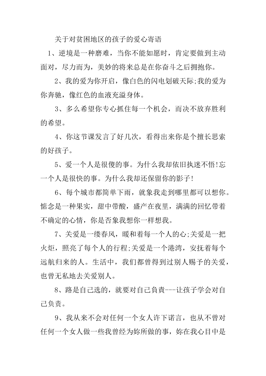 关于对贫困地区的孩子的爱心寄语精选.docx_第2页