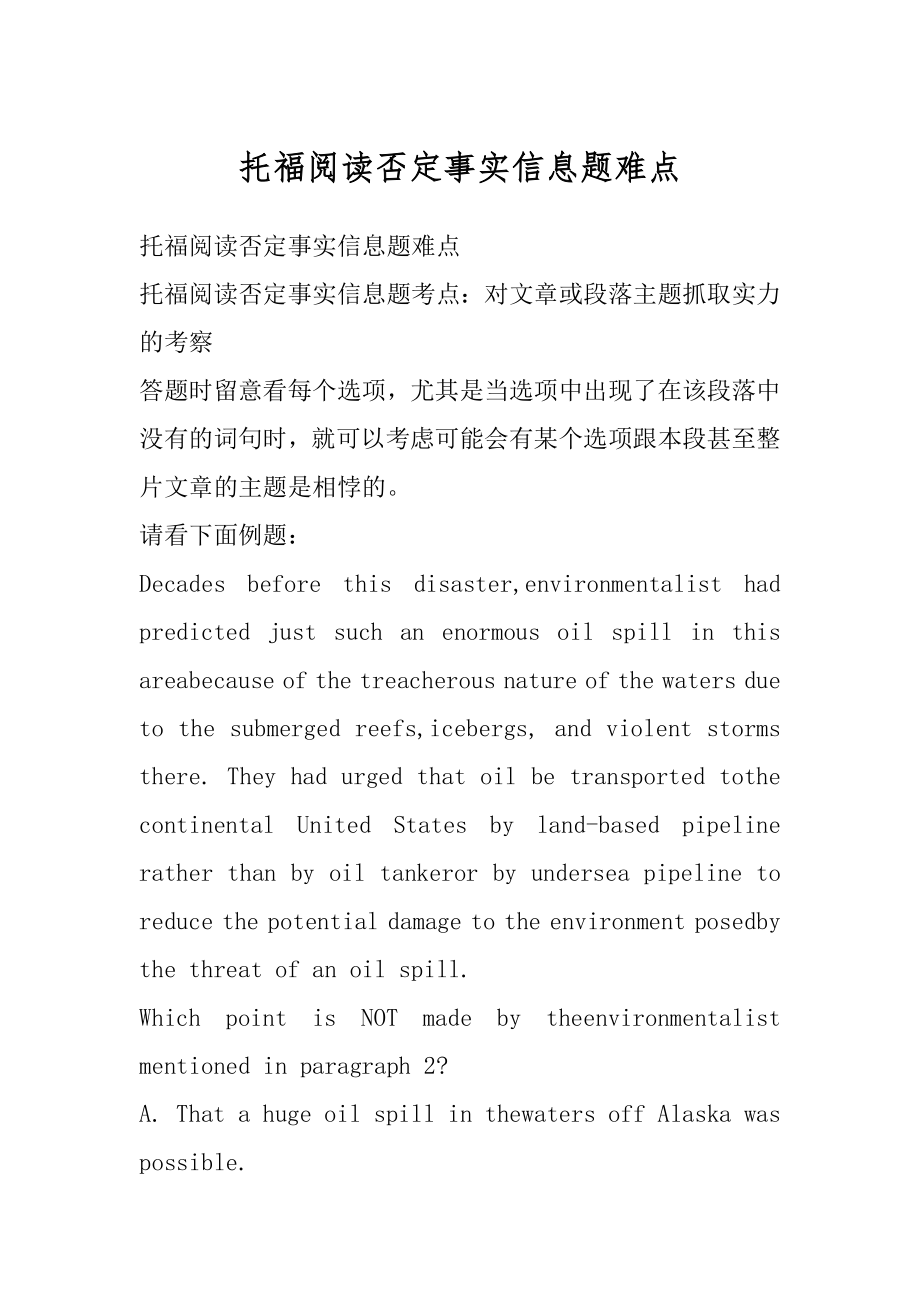 托福阅读否定事实信息题难点精编.docx_第1页