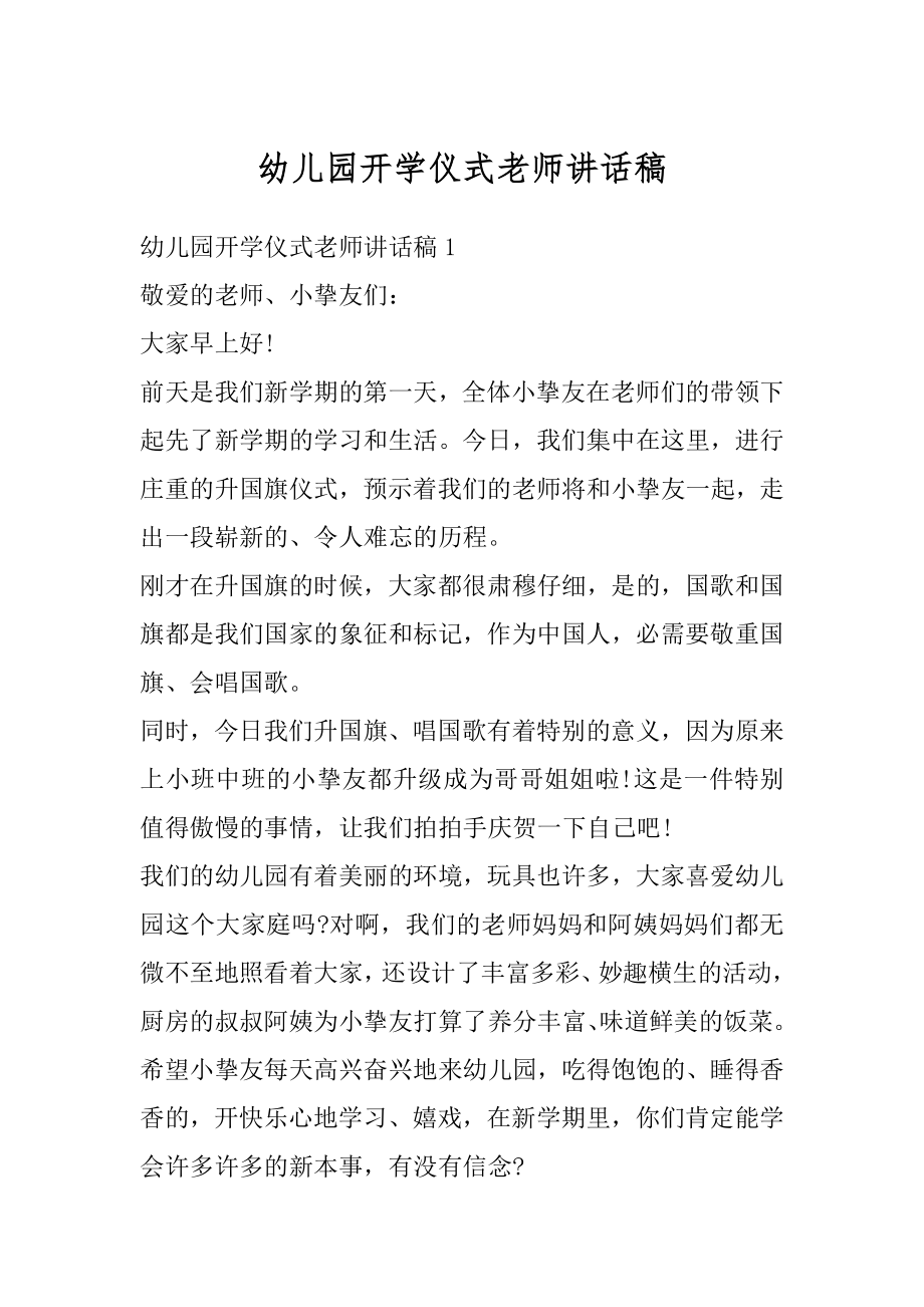 幼儿园开学仪式老师讲话稿汇编.docx_第1页