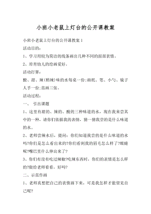 小班小老鼠上灯台的公开课教案精选.docx