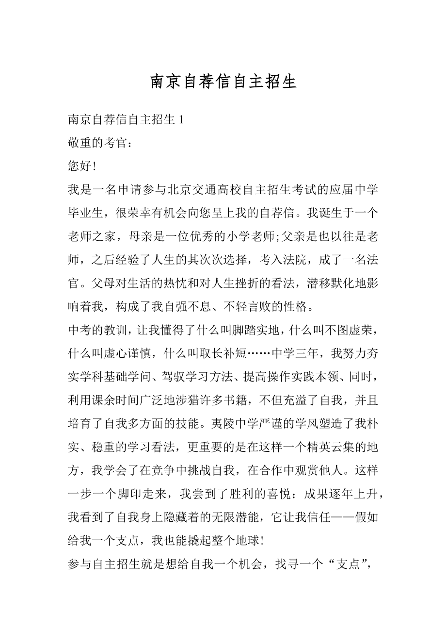 南京自荐信自主招生优质.docx_第1页