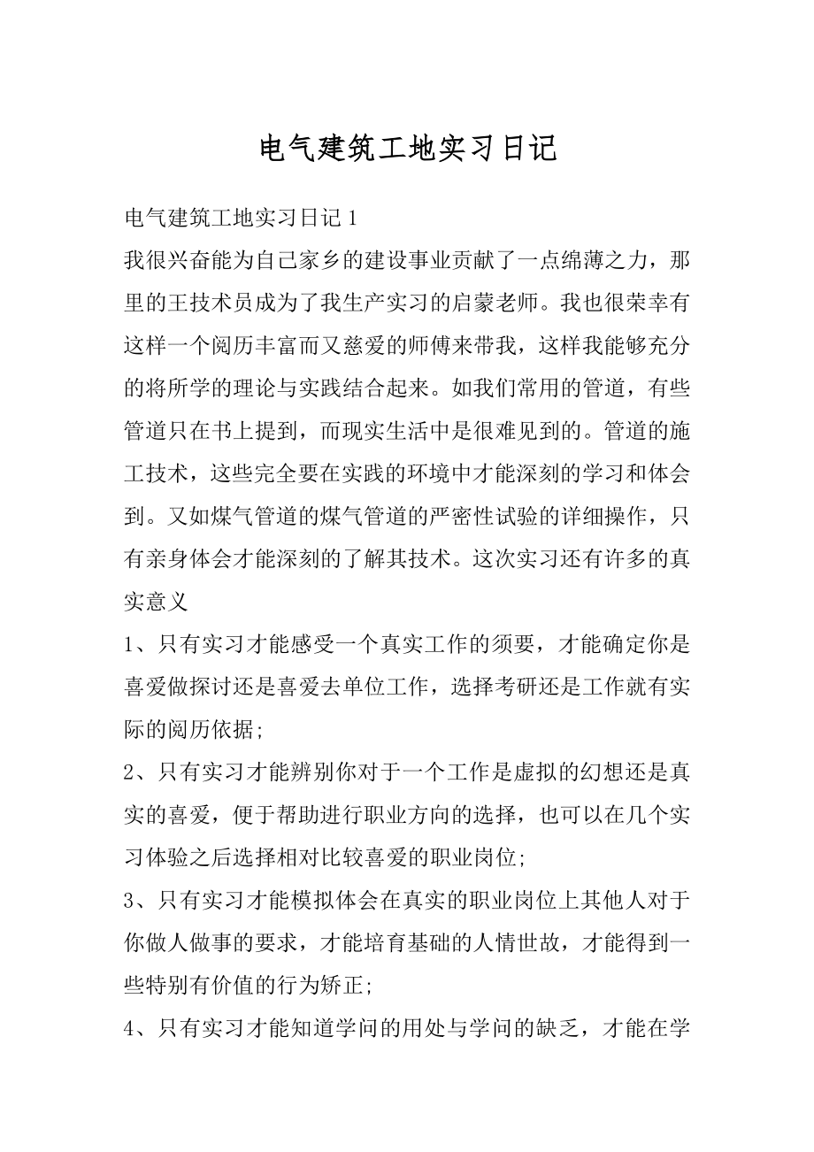 电气建筑工地实习日记范本.docx_第1页