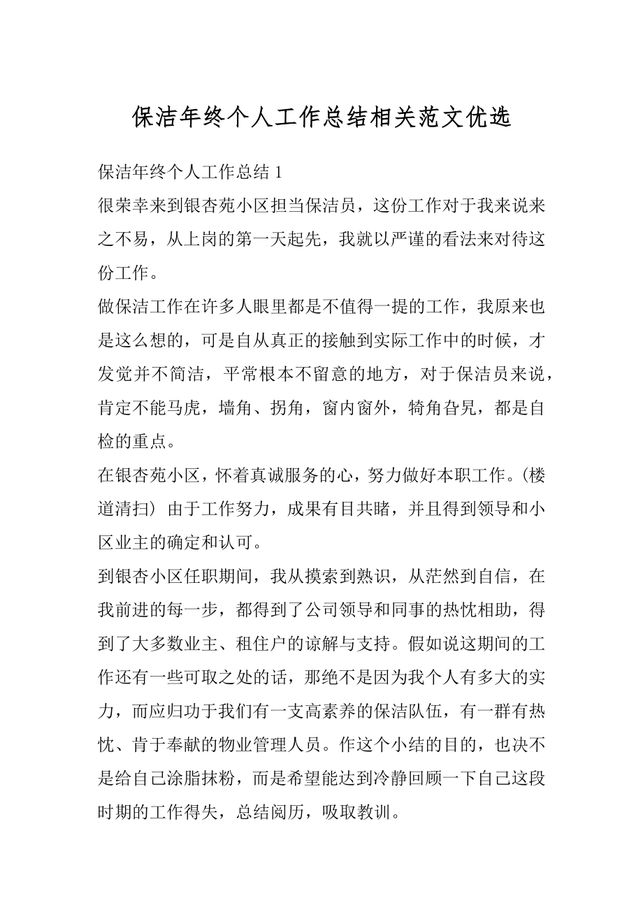 保洁年终个人工作总结相关范文优选范文.docx_第1页