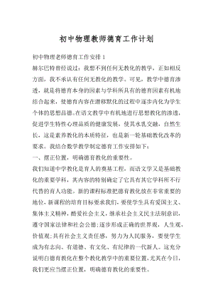 初中物理教师德育工作计划最新.docx