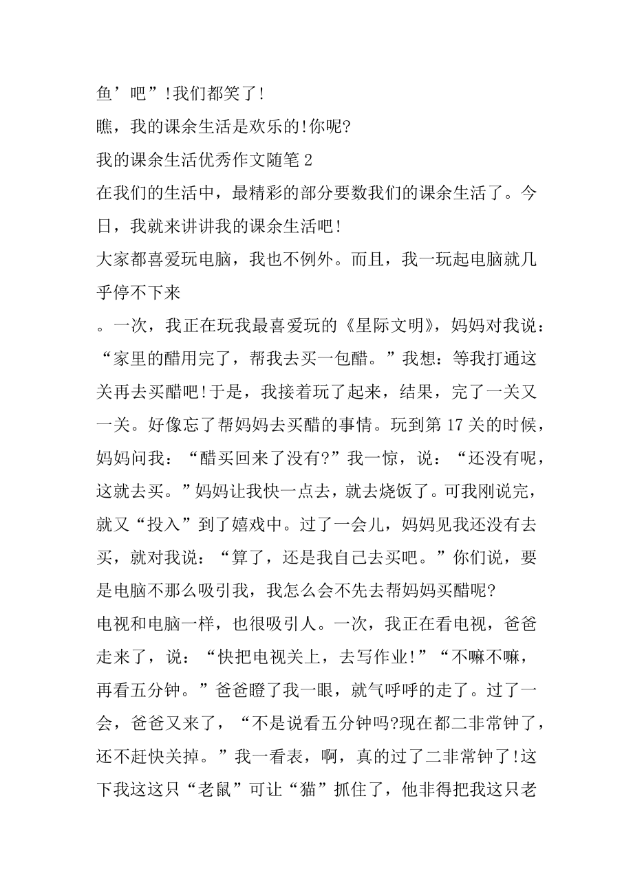 我的课余生活优秀作文随笔最新.docx_第2页