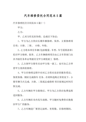 汽车维修委托合同范本5篇精编.docx