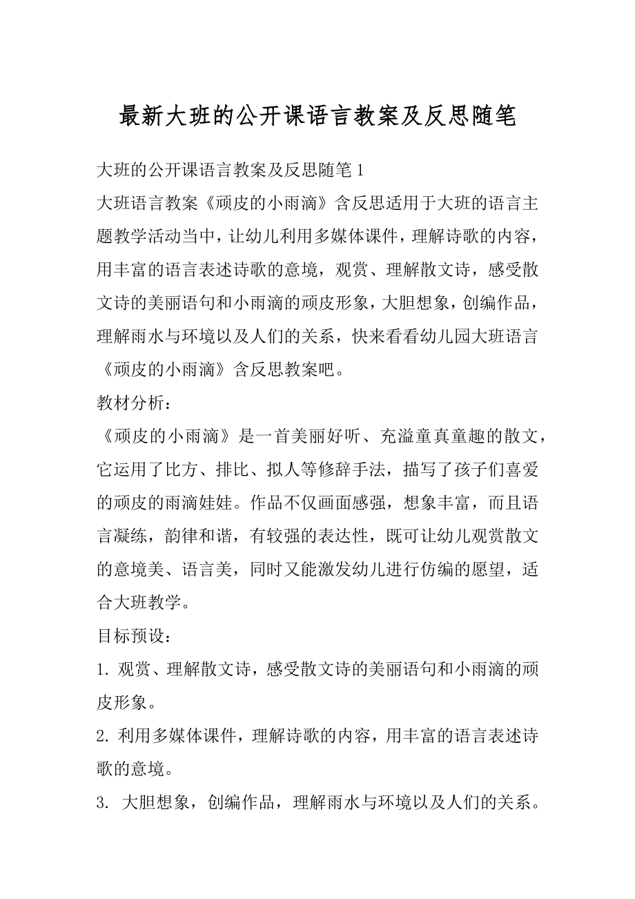 最新大班的公开课语言教案及反思随笔范例.docx_第1页