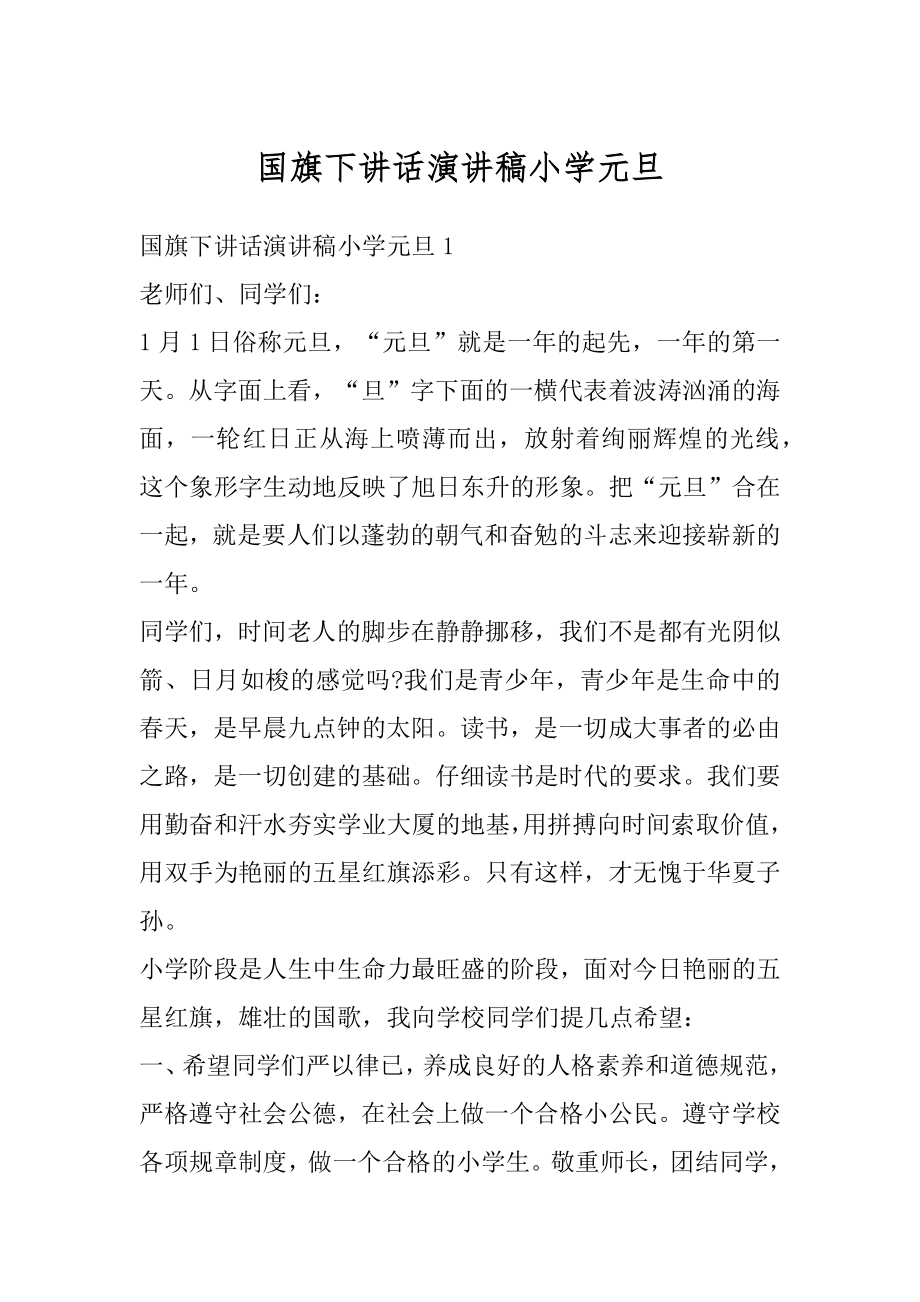 国旗下讲话演讲稿小学元旦范例.docx_第1页