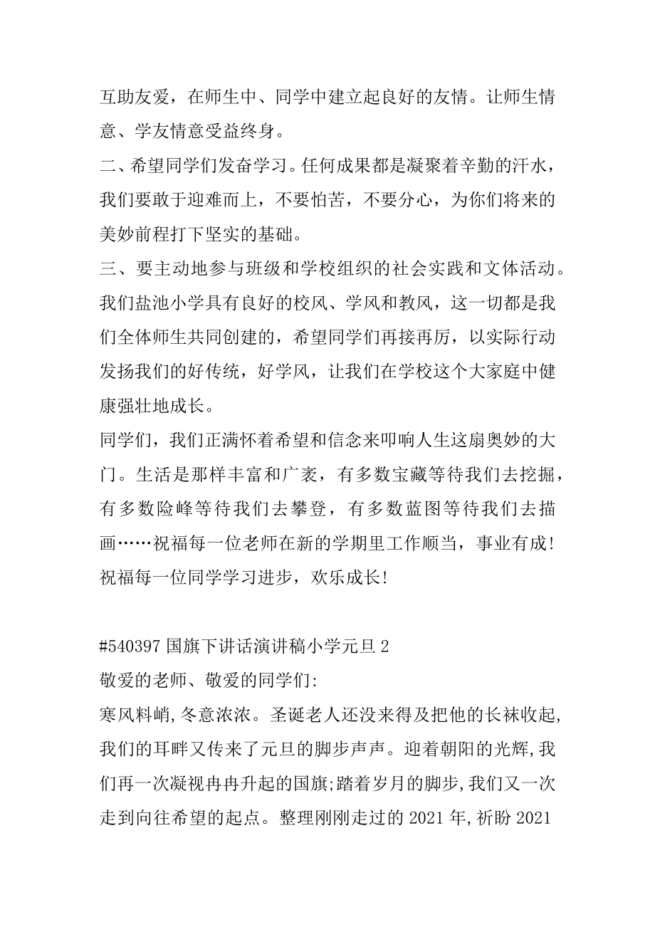 国旗下讲话演讲稿小学元旦范例.docx_第2页