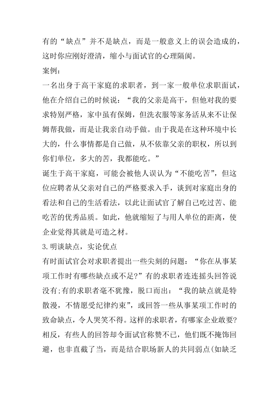 面试时回答自己优缺点问题的技巧例文.docx_第2页