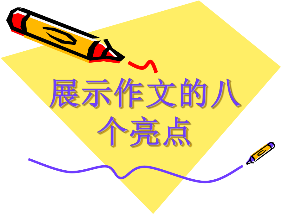 让你的作文亮起来asp.ppt_第1页