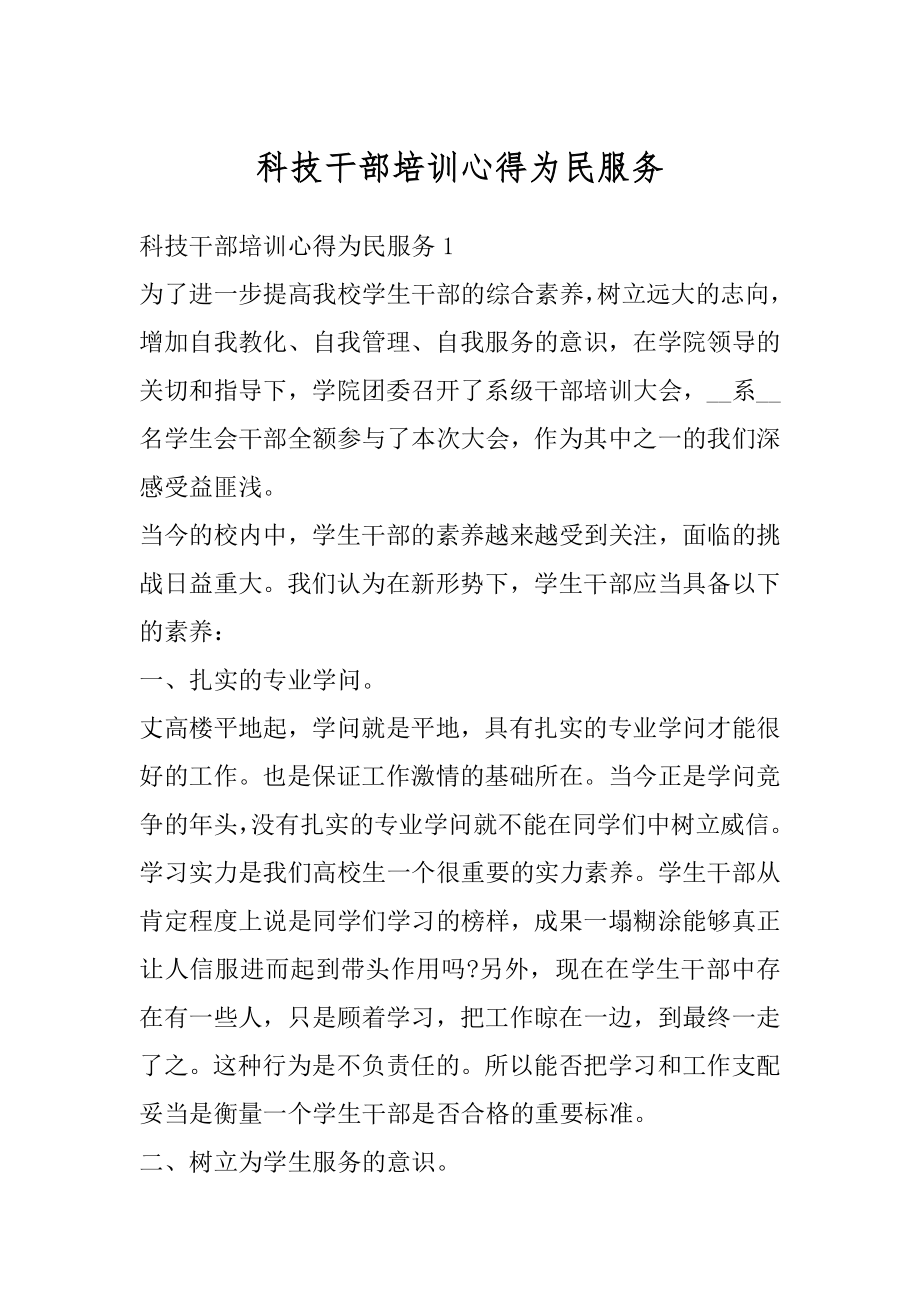 科技干部培训心得为民服务例文.docx_第1页