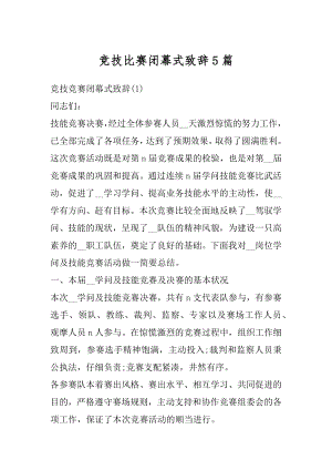 竞技比赛闭幕式致辞5篇最新.docx