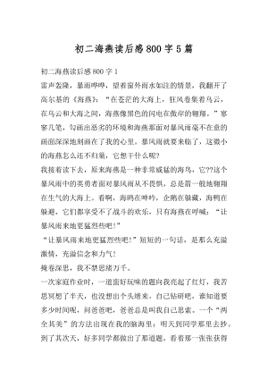 初二海燕读后感800字5篇精选.docx