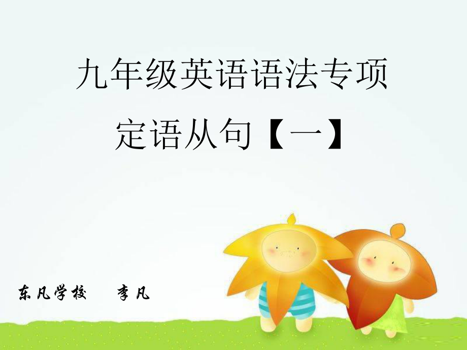 专项定语从句.ppt_第1页