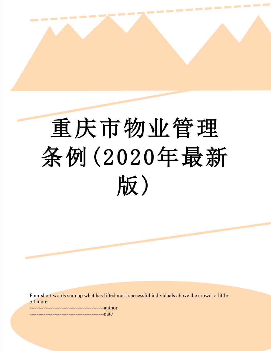 重庆市物业管理条例(2020年最新版).docx_第1页