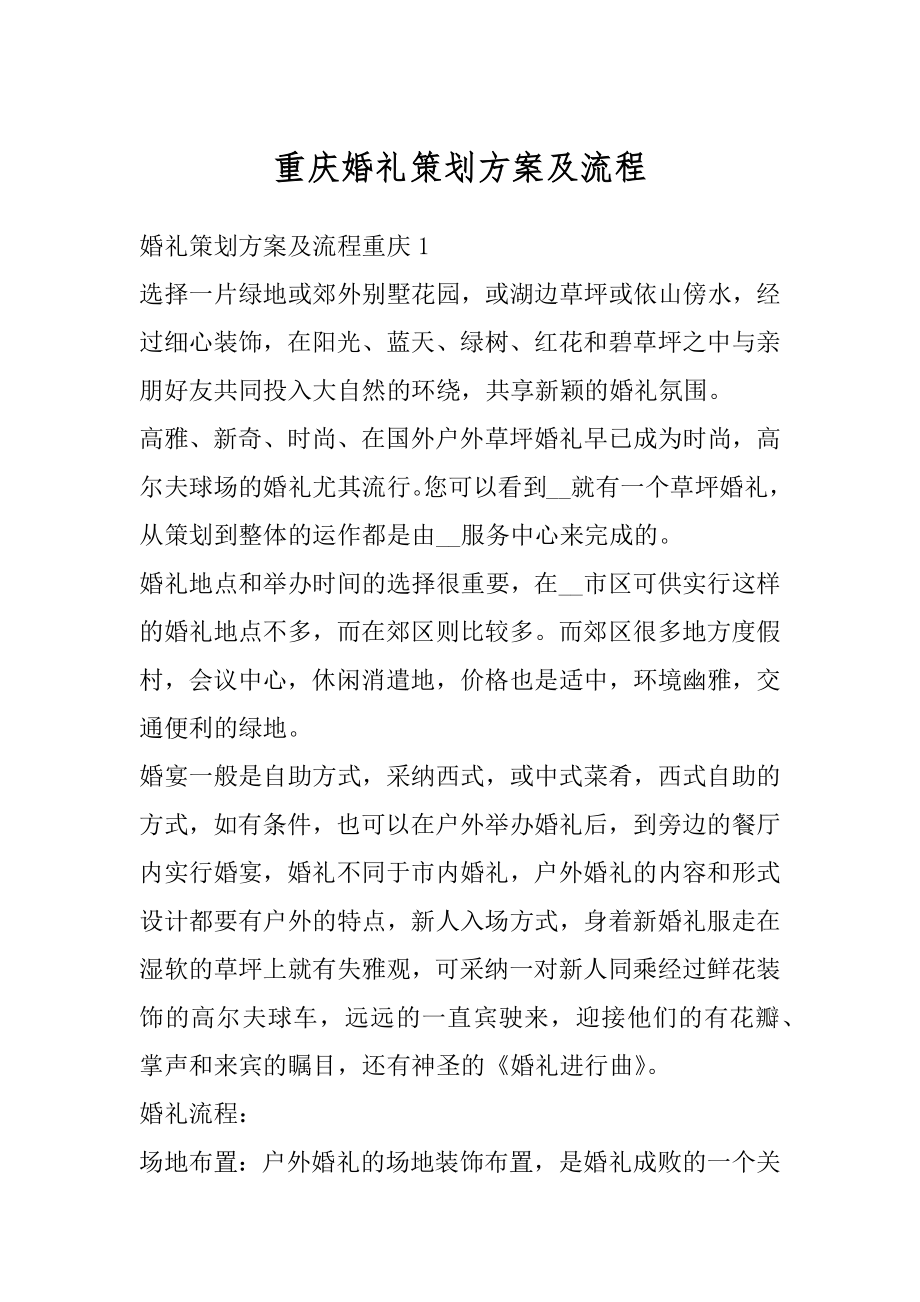 重庆婚礼策划方案及流程优质.docx_第1页