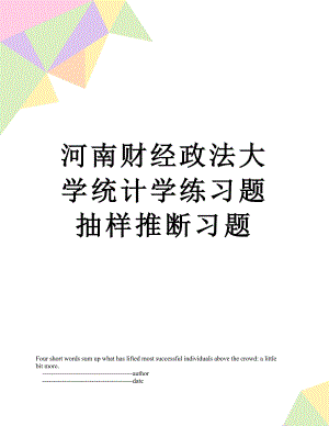 河南财经政法大学统计学练习题 抽样推断习题.doc