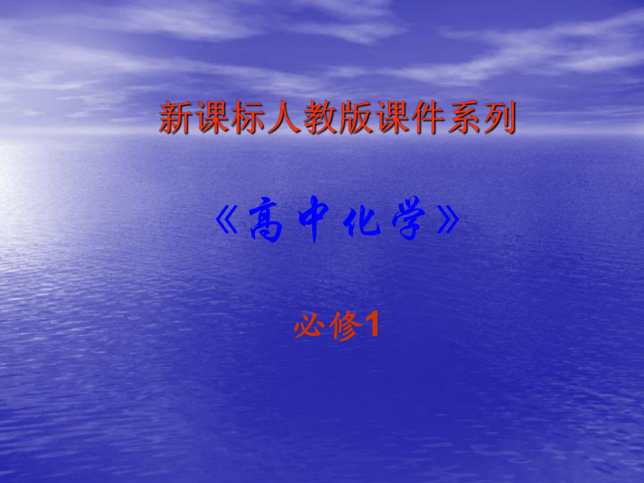 化学：32《几种重要的金属化合物》PPT课件(新人教版-必修1).ppt_第1页