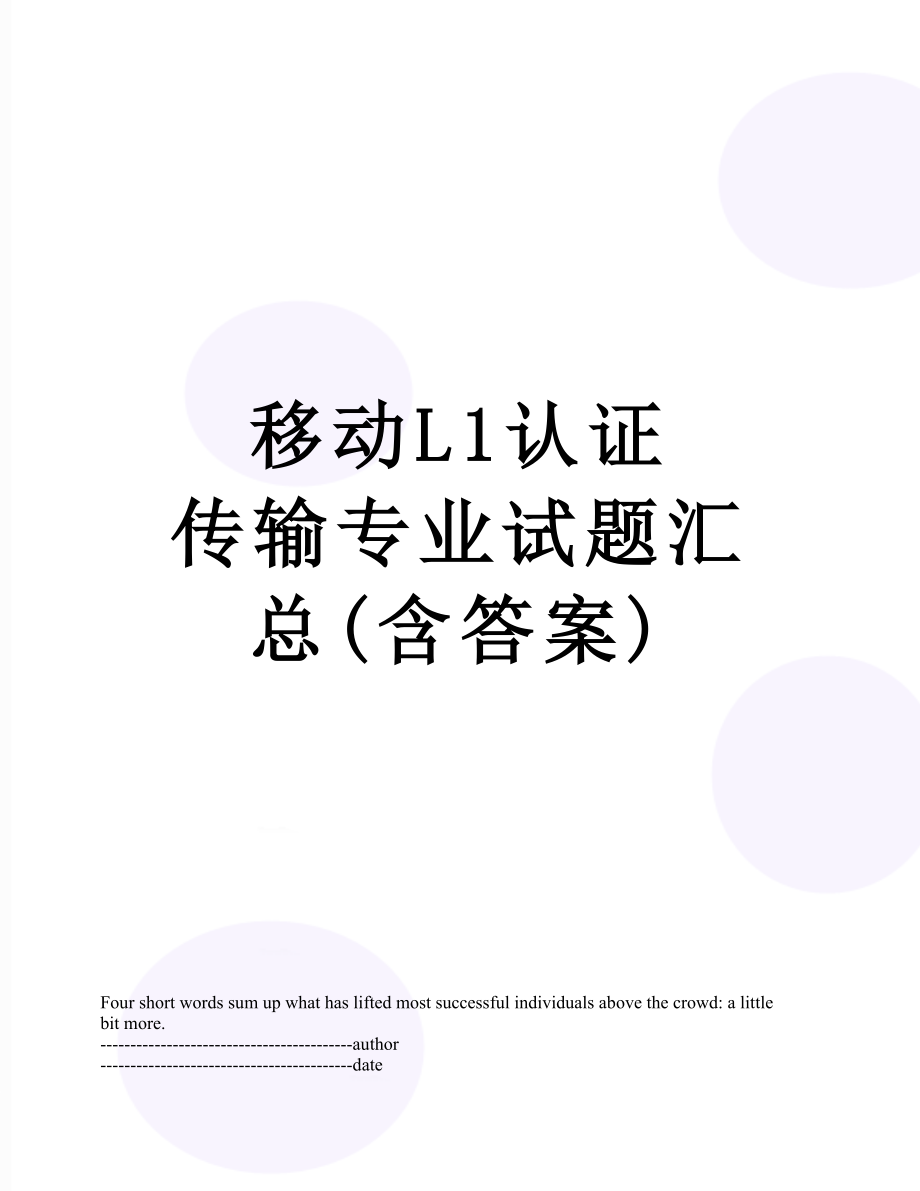 移动L1认证传输专业试题汇总(含答案).docx_第1页