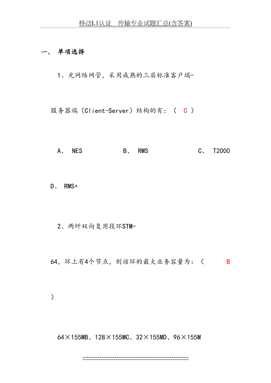 移动L1认证传输专业试题汇总(含答案).docx_第2页