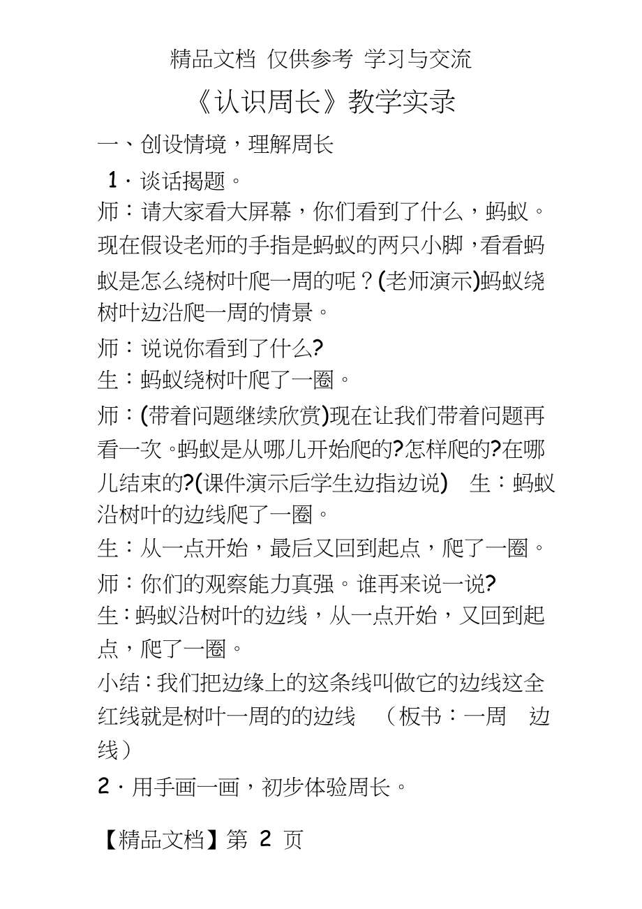 青岛版小学数学三年级上册《认识周长》教学实录.doc_第2页