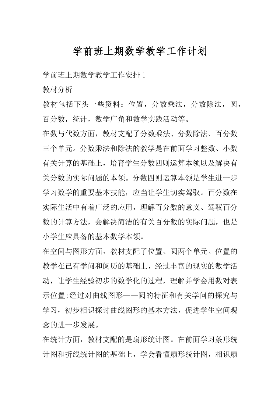 学前班上期数学教学工作计划精品.docx_第1页