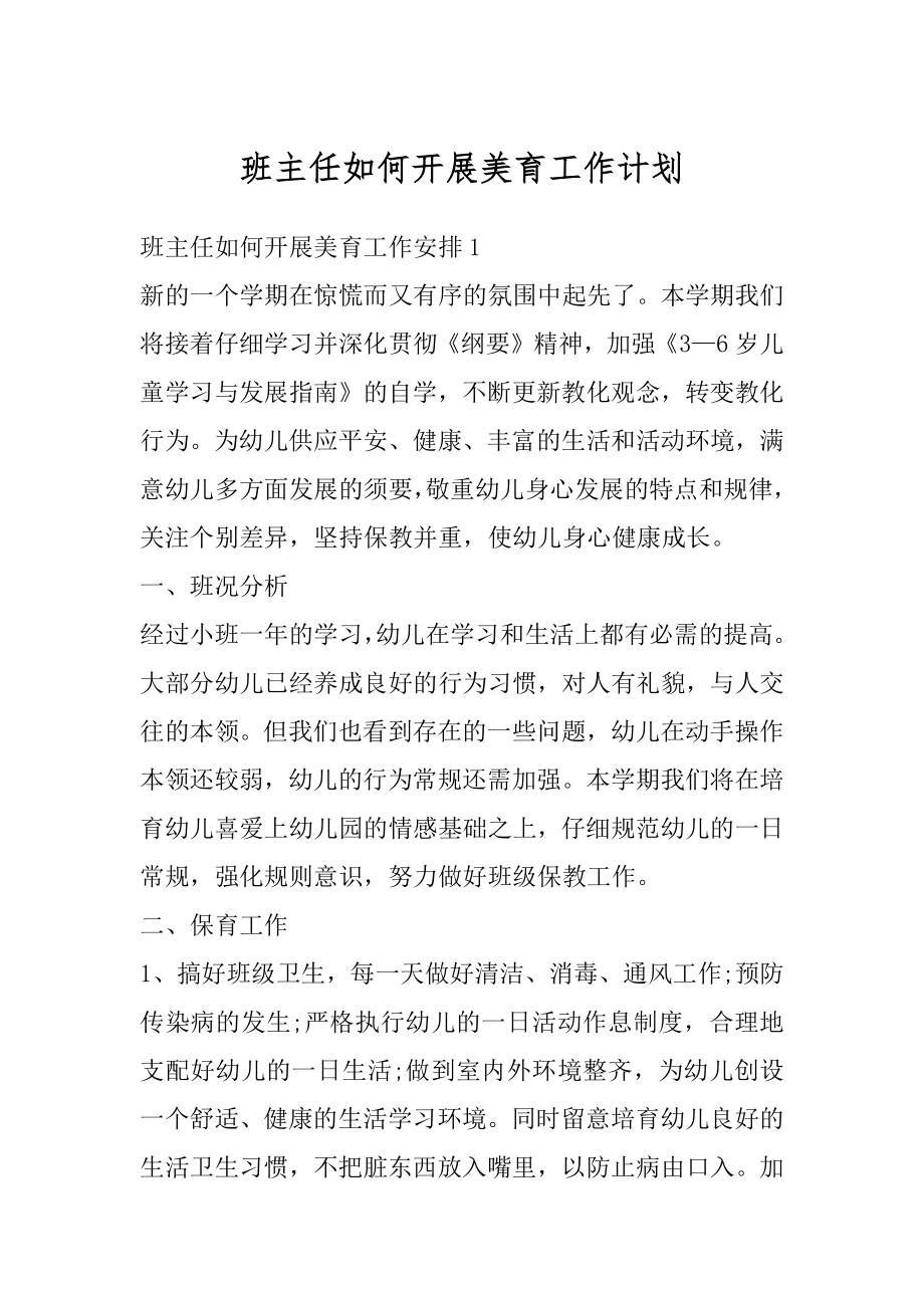 班主任如何开展美育工作计划汇总.docx_第1页