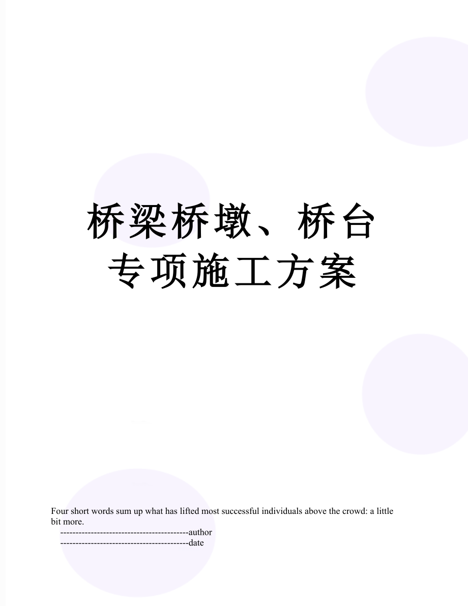 桥梁桥墩、桥台专项施工方案.doc_第1页