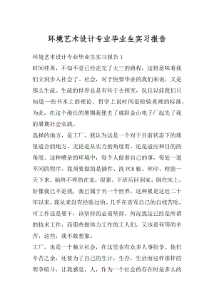 环境艺术设计专业毕业生实习报告例文.docx