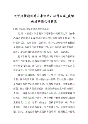 关于疫情期间感人事迹学习心得5篇_疫情先进事迹心得精选最新.docx