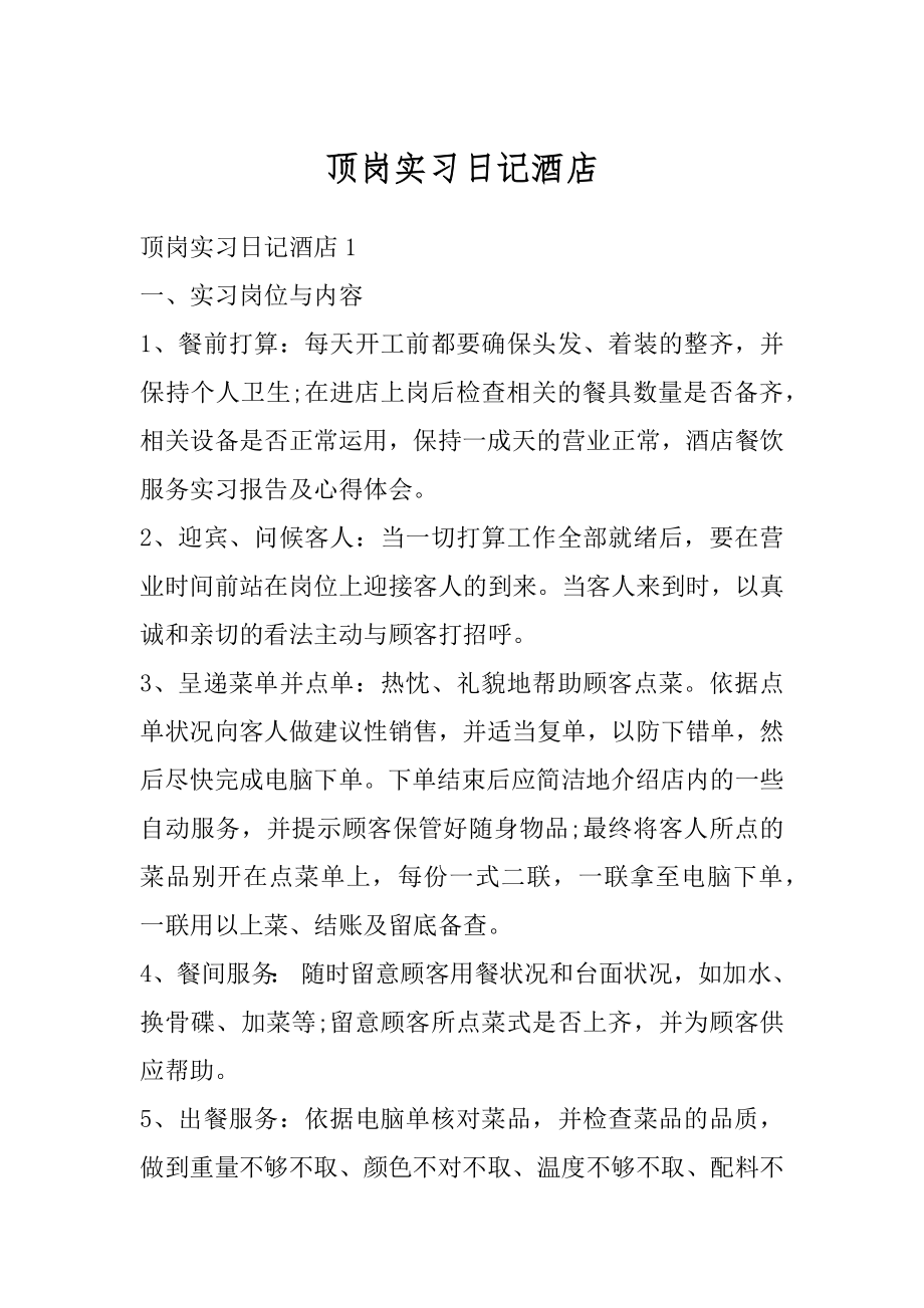 顶岗实习日记酒店例文.docx_第1页