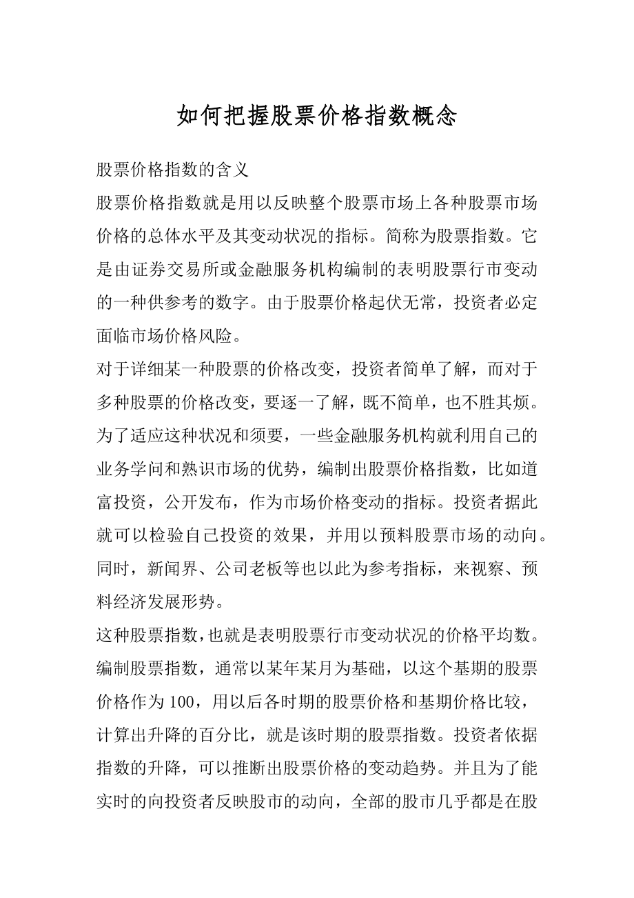 如何把握股票价格指数概念例文.docx_第1页