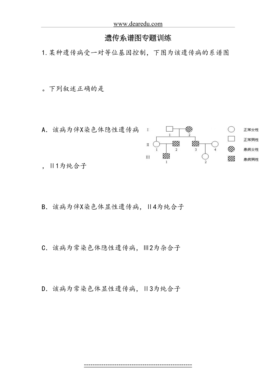 高中生物必修二遗传系谱图专题.doc_第2页