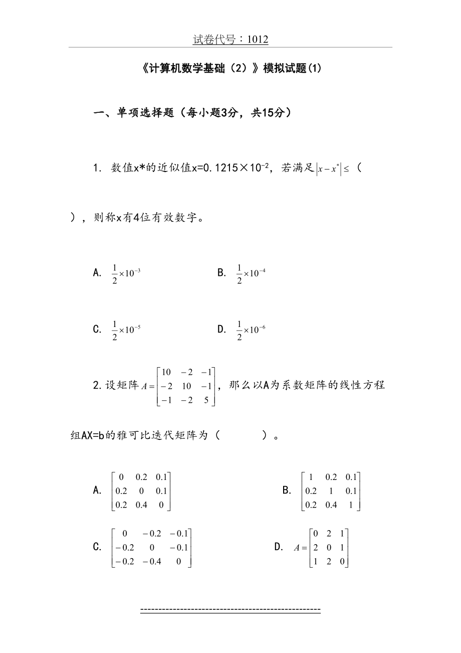 计算机数学基础》模拟试题.doc_第2页