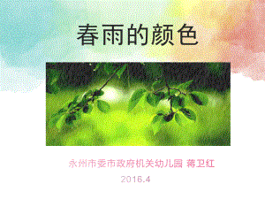 小班语言春雨的颜色.ppt