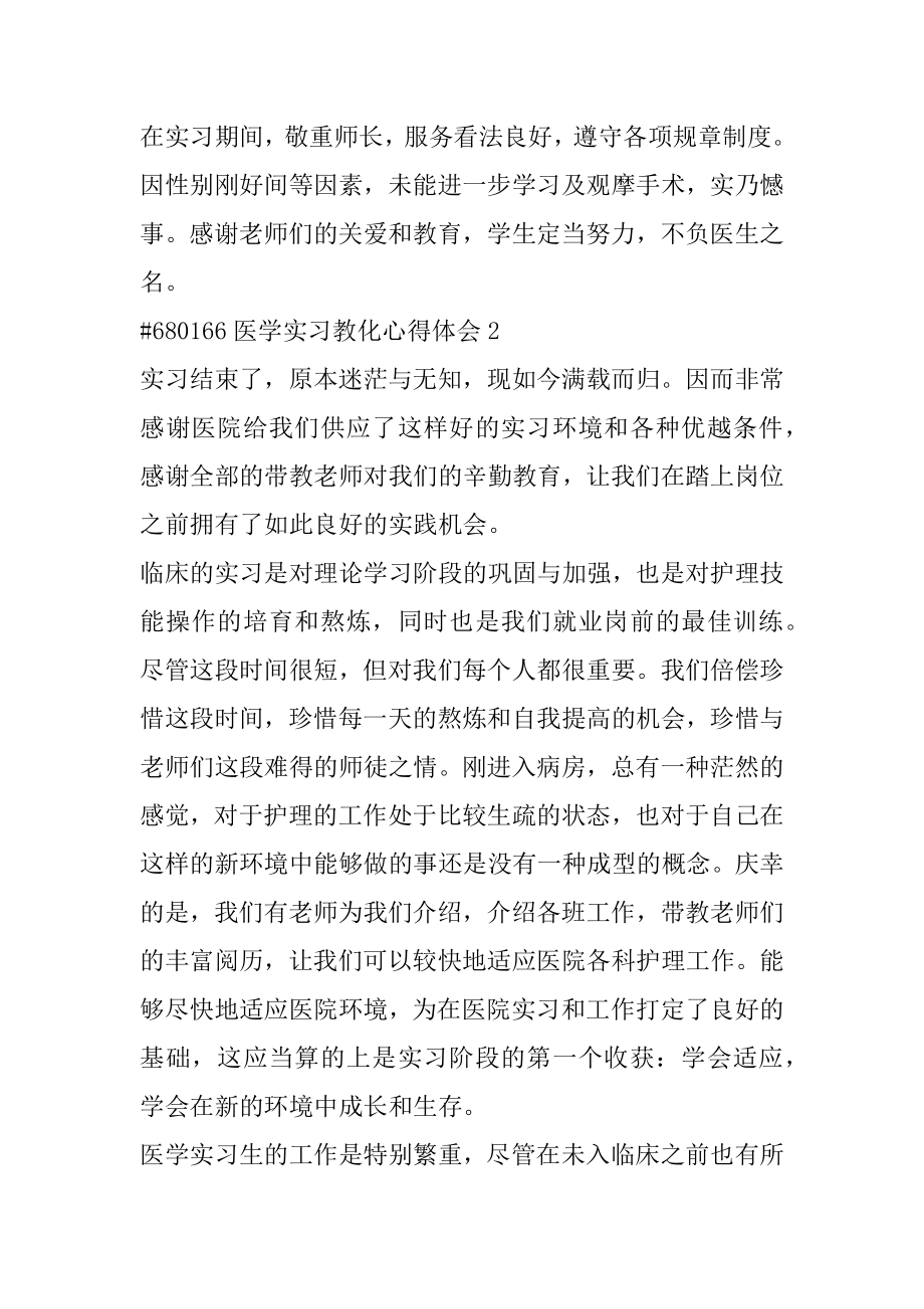 医学实习教育心得体会范文.docx_第2页