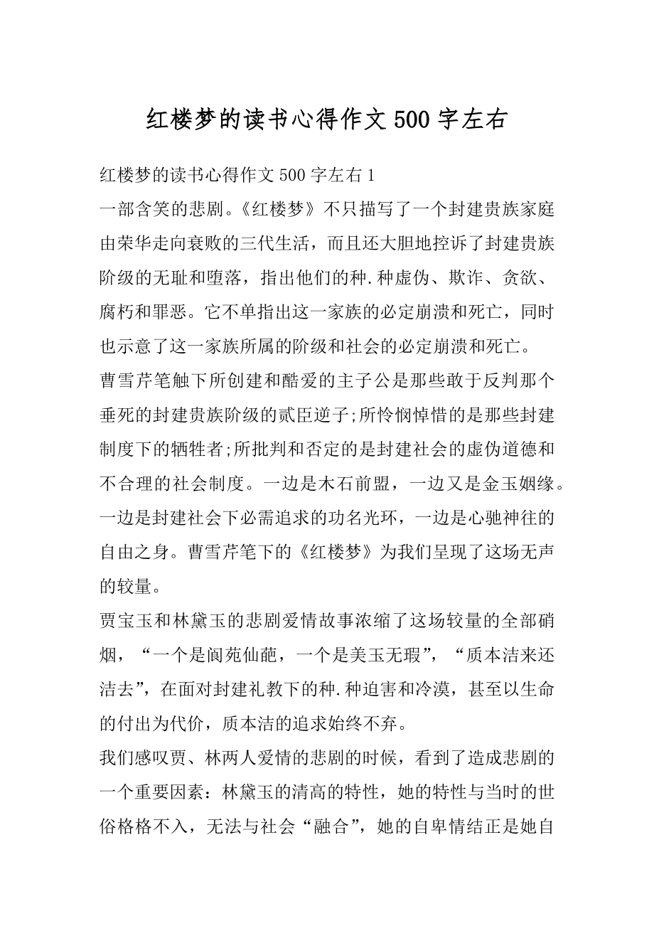 红楼梦的读书心得作文500字左右精选.docx_第1页