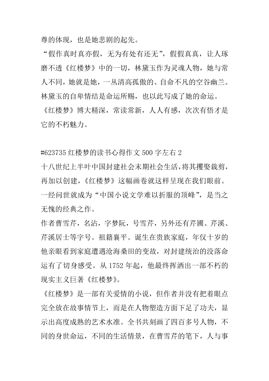 红楼梦的读书心得作文500字左右精选.docx_第2页