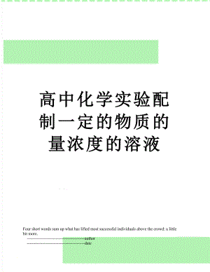 高中化学实验配制一定的物质的量浓度的溶液.doc